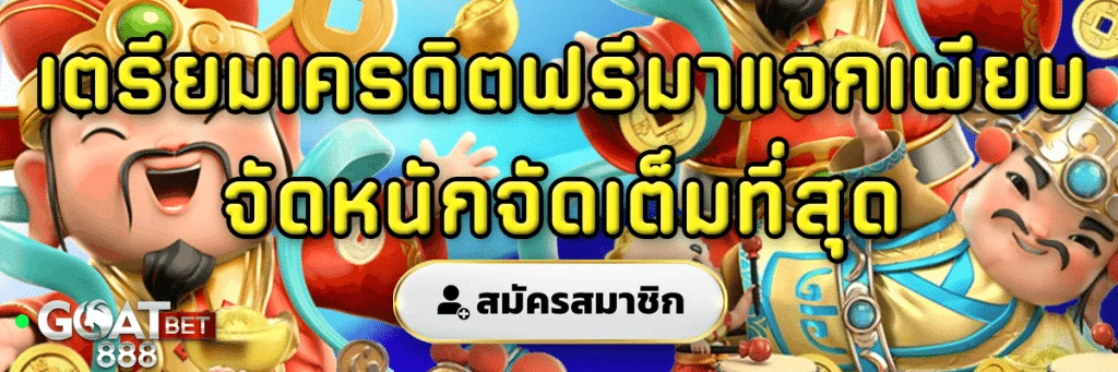 goatbet888 เครดิตฟรี